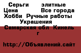 Серьги 925  элитные › Цена ­ 5 350 - Все города Хобби. Ручные работы » Украшения   . Самарская обл.,Кинель г.